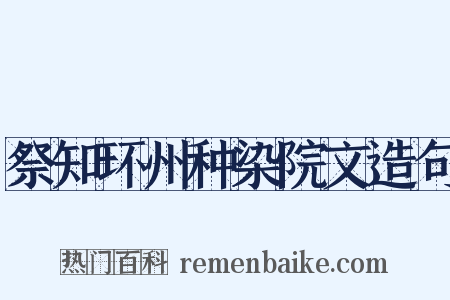 祭知环州种染院文造句是什么意思的图片